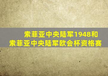 索菲亚中央陆军1948和索菲亚中央陆军欧会杯资格赛