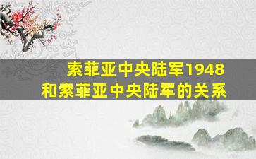 索菲亚中央陆军1948和索菲亚中央陆军的关系