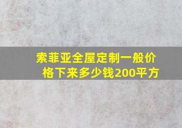 索菲亚全屋定制一般价格下来多少钱200平方