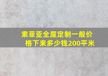 索菲亚全屋定制一般价格下来多少钱200平米