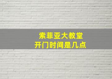 索菲亚大教堂开门时间是几点