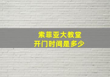 索菲亚大教堂开门时间是多少