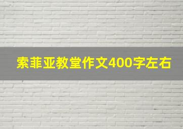 索菲亚教堂作文400字左右