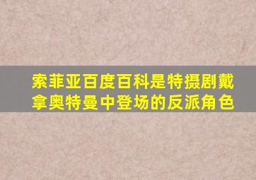 索菲亚百度百科是特摄剧戴拿奥特曼中登场的反派角色