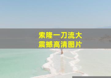 索隆一刀流大震撼高清图片