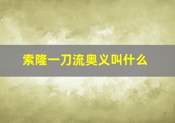 索隆一刀流奥义叫什么