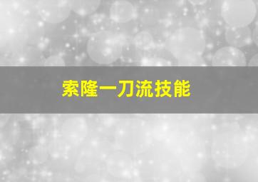 索隆一刀流技能