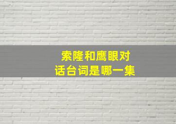 索隆和鹰眼对话台词是哪一集