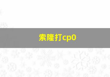 索隆打cp0