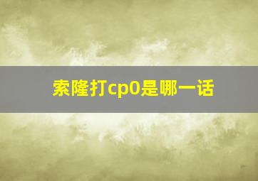 索隆打cp0是哪一话