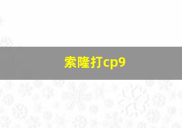 索隆打cp9