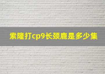 索隆打cp9长颈鹿是多少集