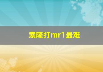 索隆打mr1最难