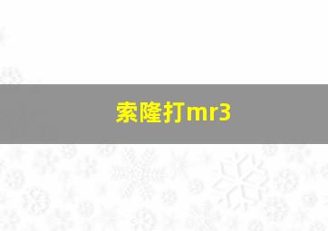 索隆打mr3