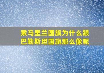 索马里兰国旗为什么跟巴勒斯坦国旗那么像呢