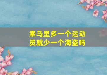 索马里多一个运动员就少一个海盗吗