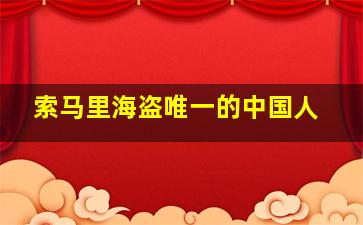 索马里海盗唯一的中国人