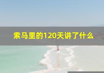 索马里的120天讲了什么