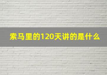 索马里的120天讲的是什么