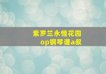 紫罗兰永恒花园op钢琴谱a叔