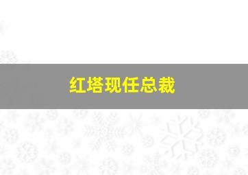 红塔现任总裁