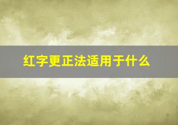 红字更正法适用于什么