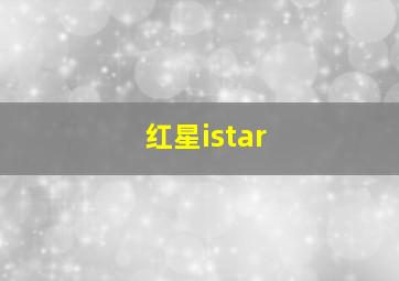 红星istar