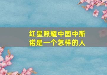 红星照耀中国中斯诺是一个怎样的人