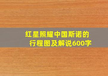 红星照耀中国斯诺的行程图及解说600字