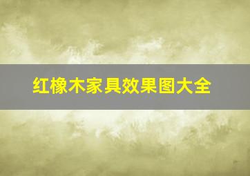 红橡木家具效果图大全