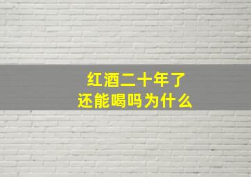 红酒二十年了还能喝吗为什么