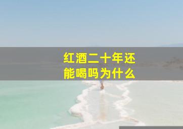 红酒二十年还能喝吗为什么