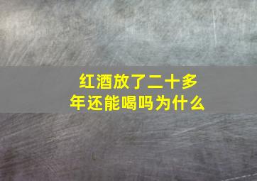 红酒放了二十多年还能喝吗为什么