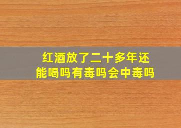 红酒放了二十多年还能喝吗有毒吗会中毒吗