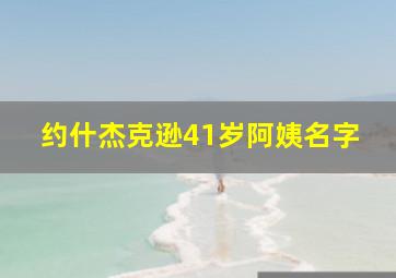 约什杰克逊41岁阿姨名字