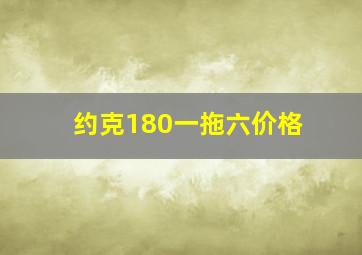 约克180一拖六价格