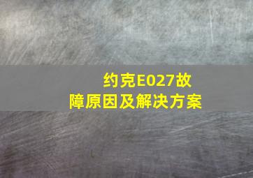 约克E027故障原因及解决方案