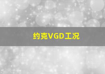 约克VGD工况