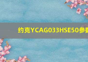 约克YCAG033HSE50参数