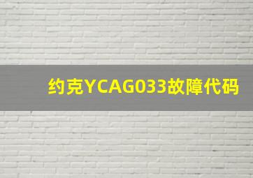 约克YCAG033故障代码