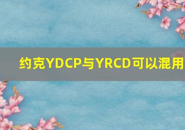 约克YDCP与YRCD可以混用吗