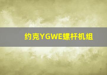 约克YGWE螺杆机组