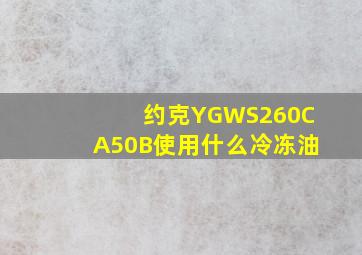 约克YGWS260CA50B使用什么冷冻油