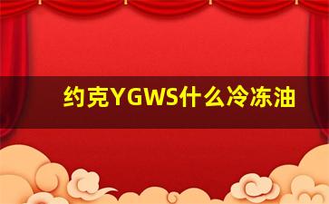 约克YGWS什么冷冻油