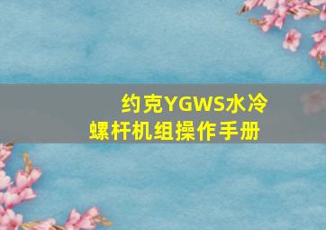 约克YGWS水冷螺杆机组操作手册