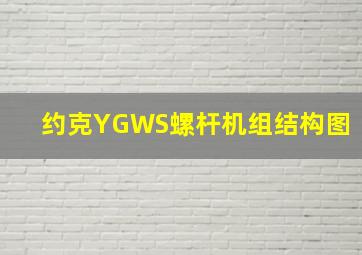 约克YGWS螺杆机组结构图