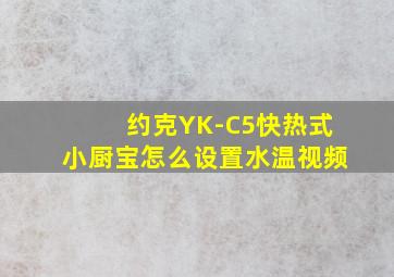 约克YK-C5快热式小厨宝怎么设置水温视频