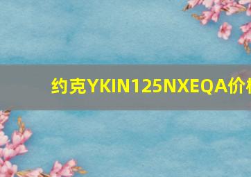 约克YKIN125NXEQA价格