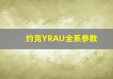 约克YRAU全系参数