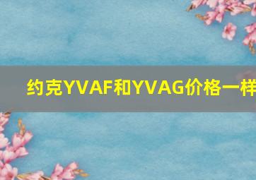 约克YVAF和YVAG价格一样吗